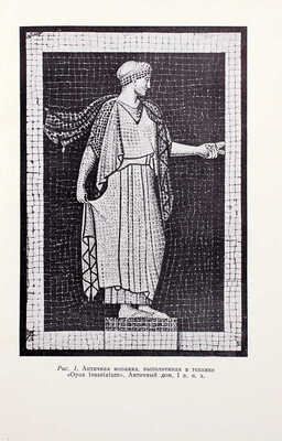 Виннер А.В. Материалы и техника мозаичной живописи. М.: Искусство, 1953.